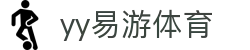 易游·YY(中国)集团股份有限公司 - 官方网站